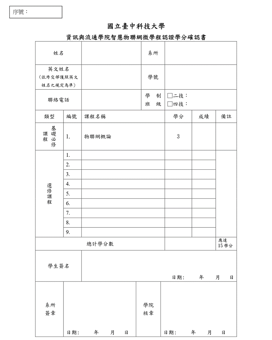 智慧物聯網微學分學程認證學分確認書