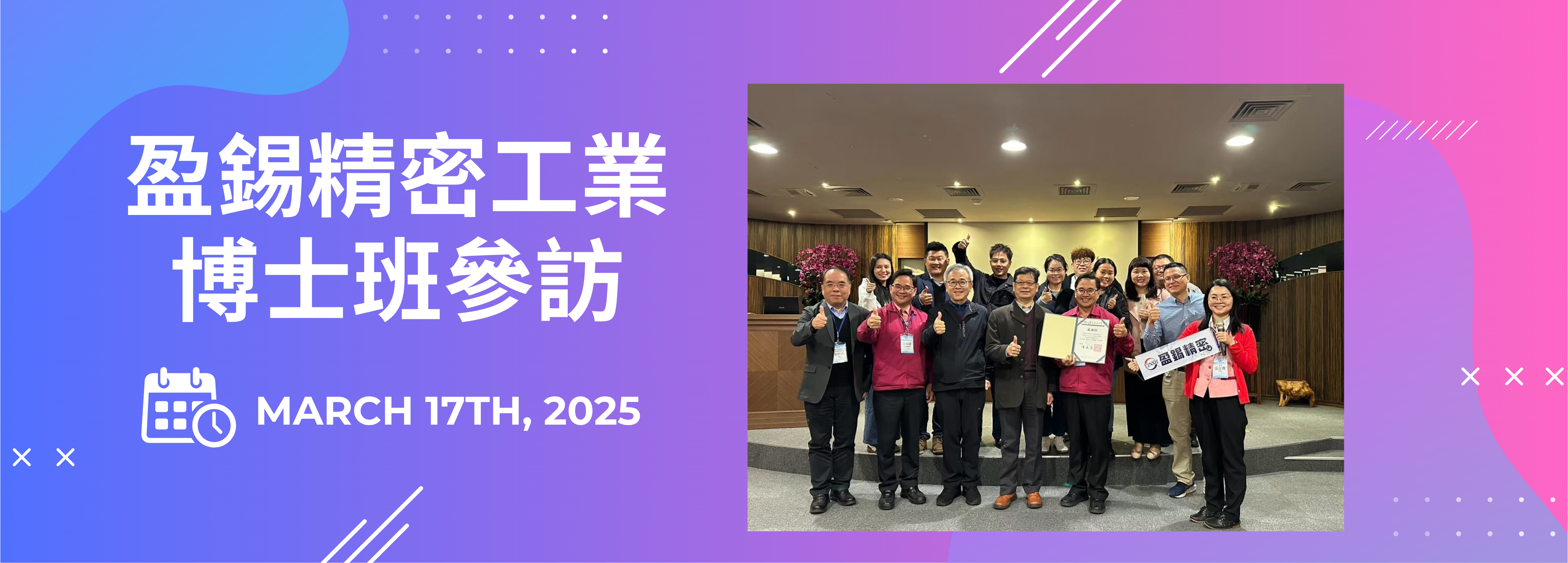 盈錫精密工業 博士班參訪行