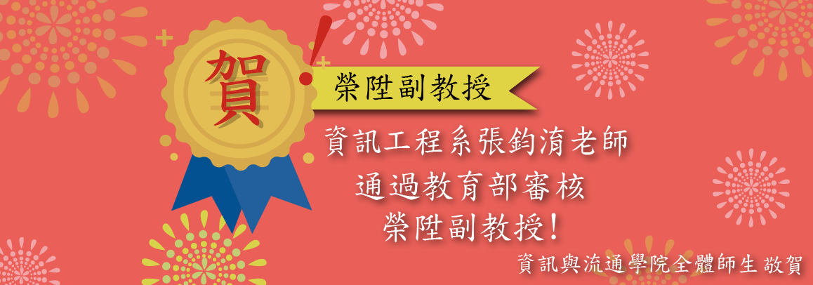 資訊工程系張鈞淯老師通過教育部審核榮陞副教授