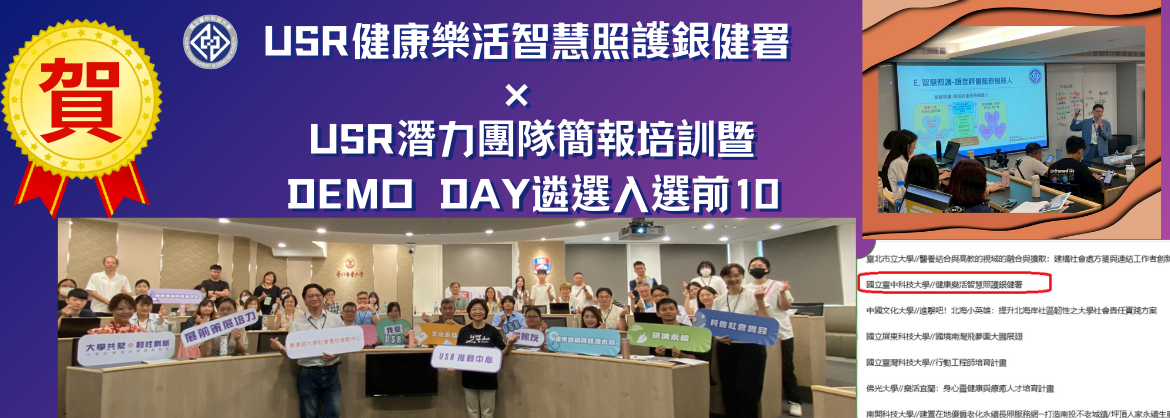 陳永隆院長領軍，成功入選「2025 USR EXPO — USR x ESG DEMO DAY」發表團隊！