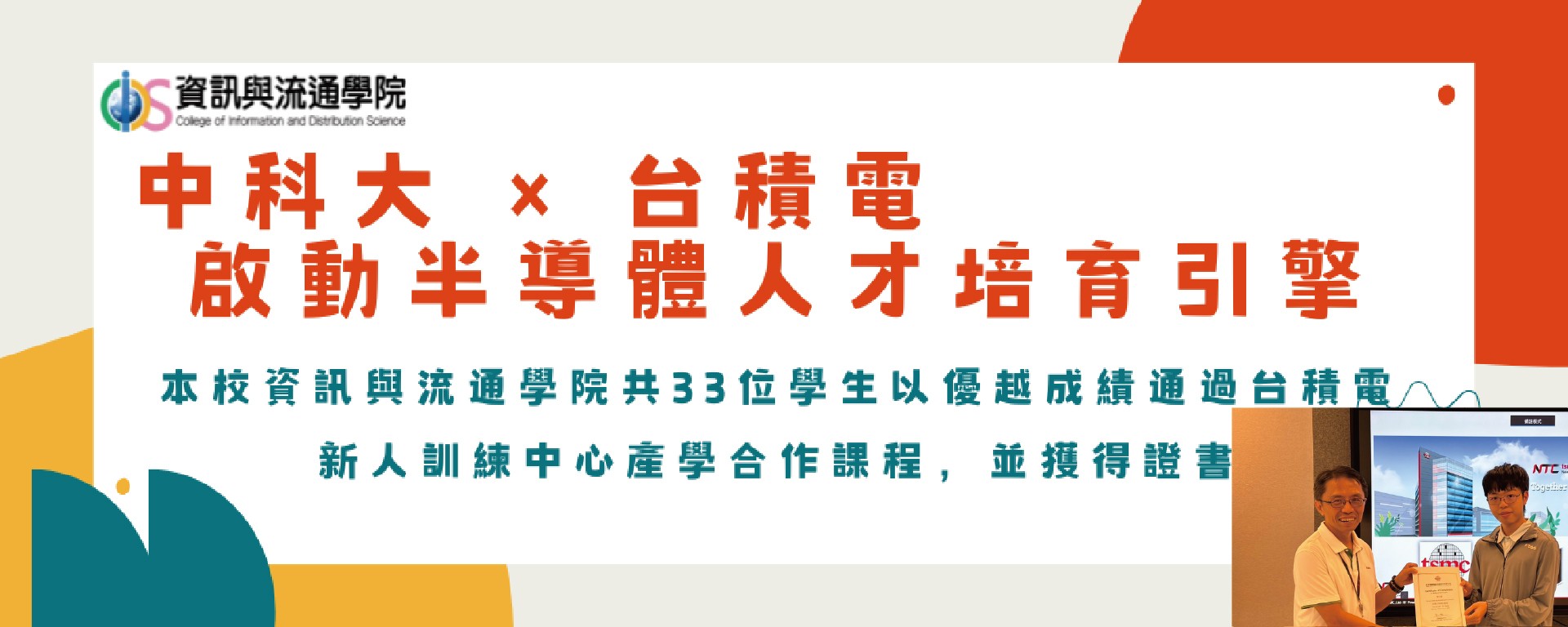 資訊與流通學院學生通過台積電半導體課程