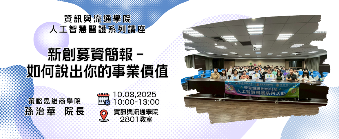 【人工智慧醫護系列講座】- 新創募資簡報如何說出你的事業價值