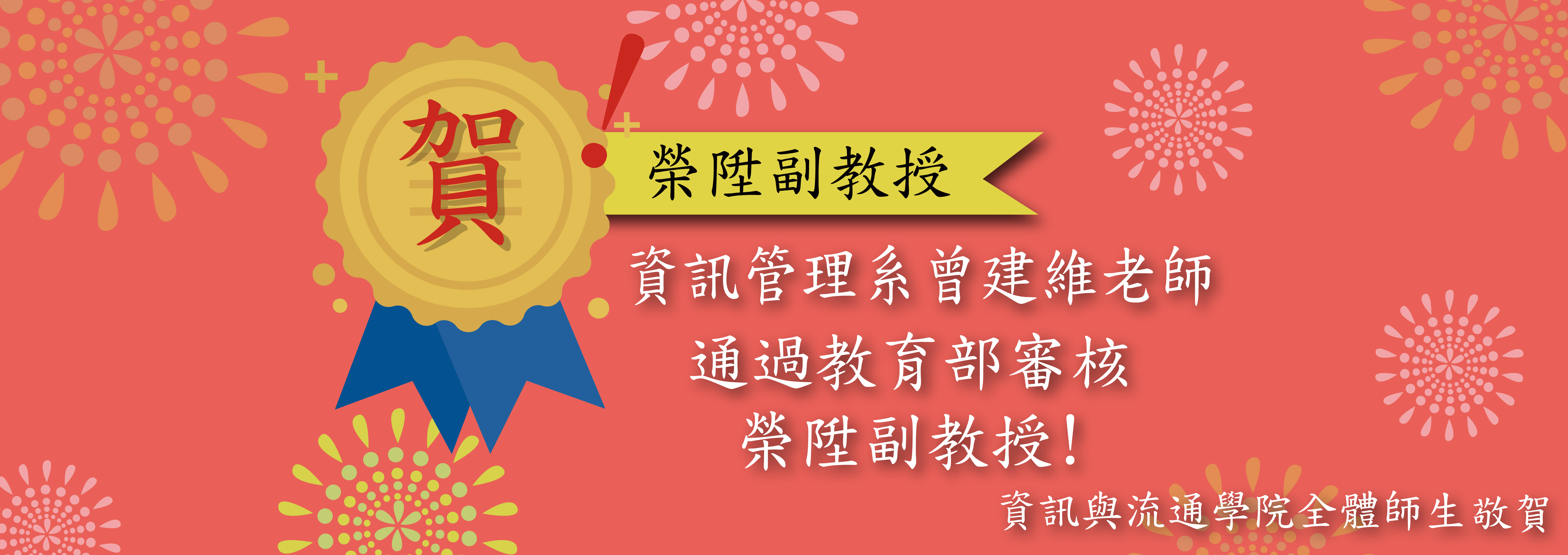 資訊管理系曾建維老師通過教育部審核榮陞副教授