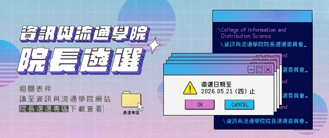 資訊與流通學院院長候選人徵求啟事